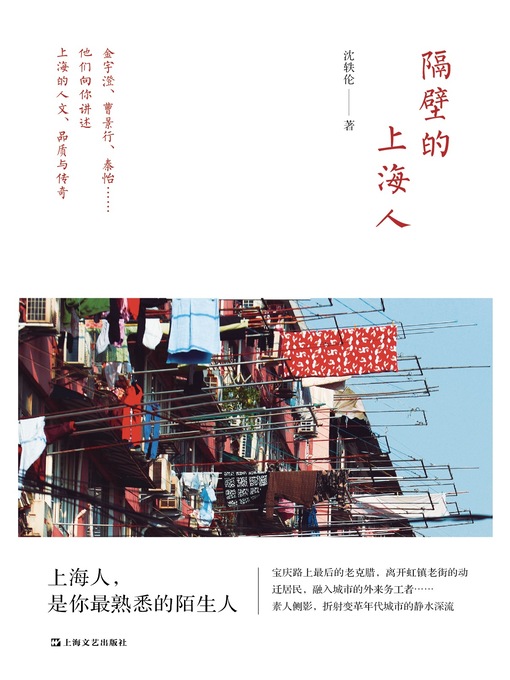 Title details for 隔壁的上海人 by 沈轶伦 - Available